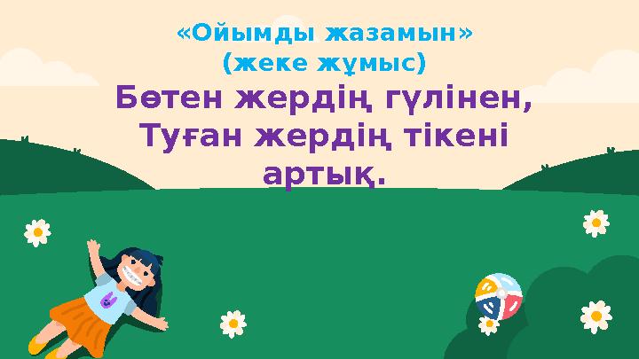 «Ойымды жазамын» (жеке жұмыс) Бөтен жердің гүлінен, Туған жердің тікені артық.