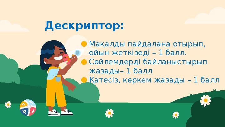 Дескриптор: ●Мақалды пайдалана отырып, ойын жеткізеді – 1 балл. ●Сөйлемдерді байланыстырып жазады– 1 балл ●Қатесіз, көркем жаз