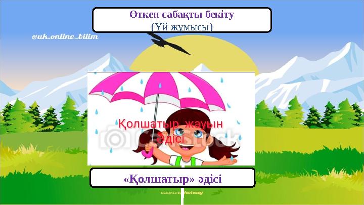 Өткен сабақты бекіту (Үй жұмысы) «Қолшатыр» әдісі