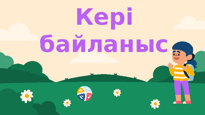 Кері байланыс