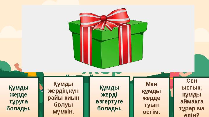 Құмы да қымбат туған жер Құмды жерде тұруға болады. Құмды жердің күн райы қиын болуы мүмкін. Құмды жерді өзгерт