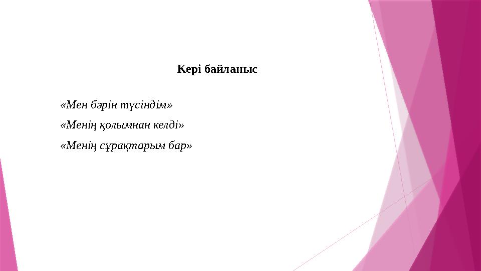 Кері байланыс «Мен бәрін түсіндім» «Менің қолымнан келді» «Менің сұра Кері байланыс «Мен бәрін түсіндім» «Менің қолымнан келді» «Менің сұра