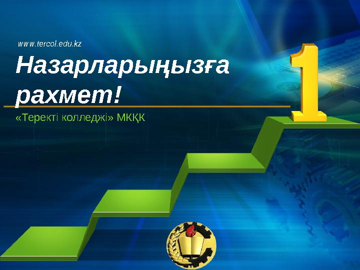 L/O/G/O «Теректі колледжі» МКҚК www.tercol.edu.kz Назарларыңызға рахмет!