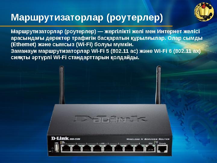 Маршрутизаторлар (роутерлер) Маршрутизаторлар (роутерлер) — жергілікті желі мен Интернет желісі арасындағы деректер трафигін ба