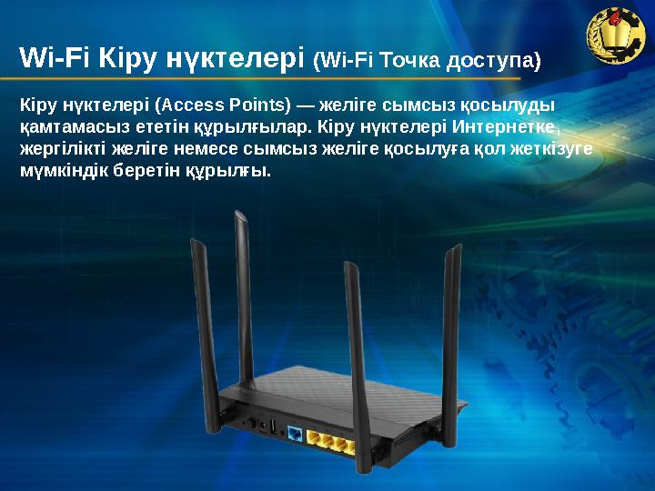 Wi-Fi Кіру нүктелері (Wi-Fi Точка доступа) Кіру нүктелері (Access Points) — желіге сымсыз қосылуды қамтамасыз ететін құрылғылар