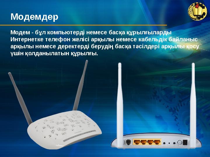 Модемдер Модем - бұл компьютерді немесе басқа құрылғыларды Интернетке телефон желісі арқылы немесе кабельдік байланыс арқылы н