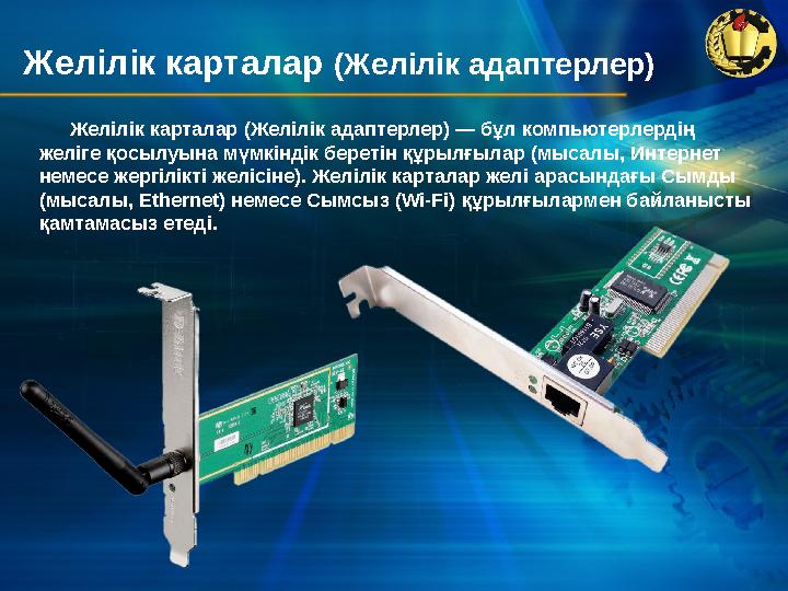 Желілік карталар (Желілік адаптерлер) Желілік карталар (Желілік адаптерлер) — бұл компьютерлердің желіге қосылуына мүмкіндік бе