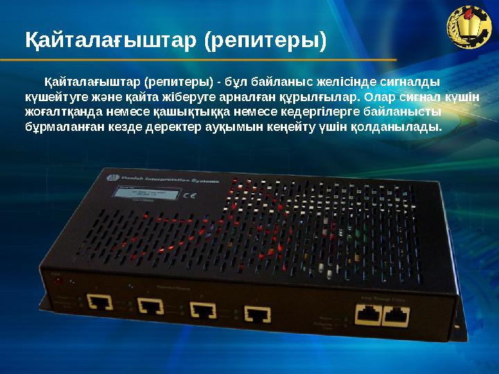Қайталағыштар (репитеры) Қайталағыштар (репитеры) - бұл байланыс желісінде сигналды күшейтуге және қайта жіберуге арналған құры