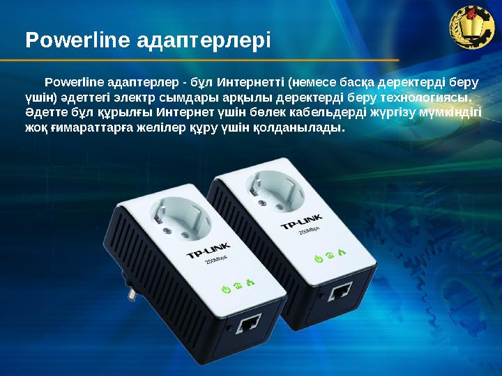 Powerline адаптерлері Powerline адаптерлер - бұл Интернетті (немесе басқа деректерді беру үшін) әдеттегі электр сымдары арқылы