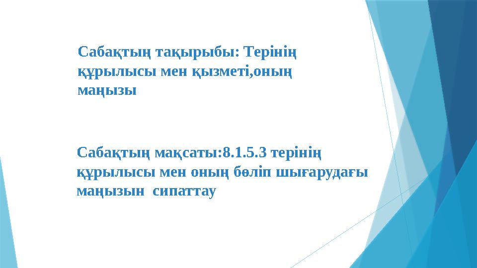 Сабақтың тақырыбы: Терінің құрылысы мен қызметі,оның маңызы Сабақтың мақсаты:8.1.5.3 терінің құрылысы мен о