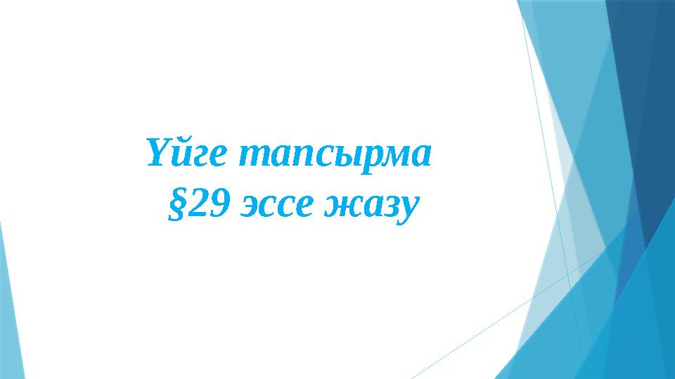 Үйге тапсырма §29 эссе жазу