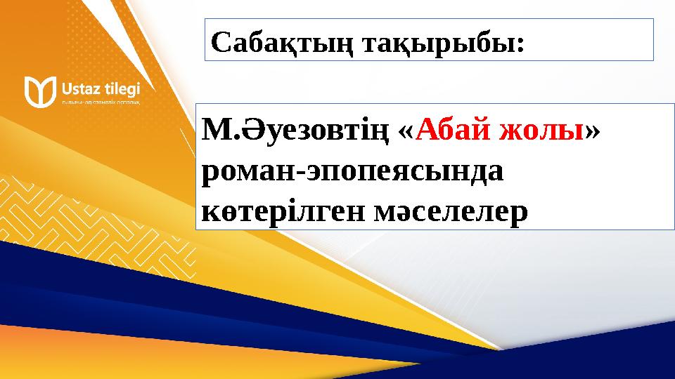 Сабақтың тақырыбы: М.Әуезовтің «Абай жолы» роман-эпопеясында көтерілген мәселелер