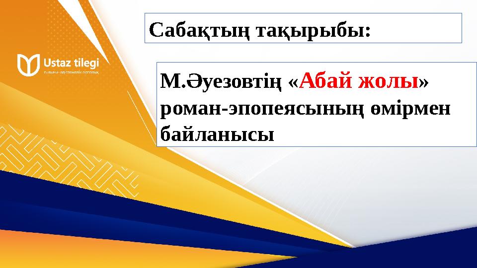 Сабақтың тақырыбы: М.Әуезовтің «Абай жолы» роман-эпопеясының өмірмен байланысы