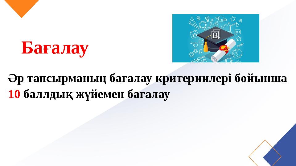 Әр тапсырманың бағалау критериилері бойынша 10 баллдық жүйемен бағалау Бағалау