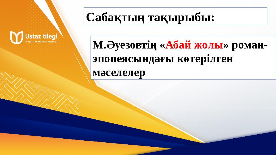 Сабақтың тақырыбы: М.Әуезовтің «Абай жолы» роман- эпопеясындағы көтерілген мәселелер