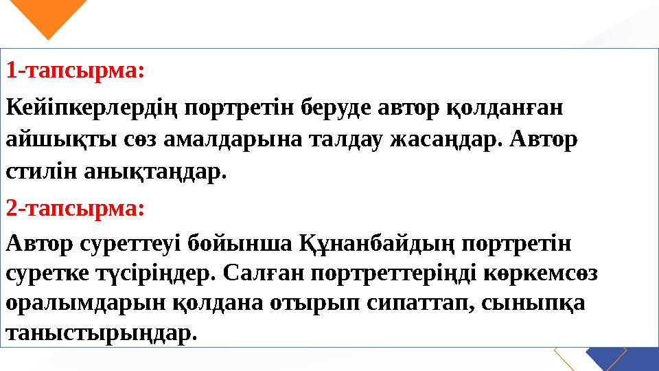 1-тапсырма: Кейіпкерлердің портретін беруде автор қолданған айшықты сөз амалдарына талдау жасаңдар. Автор стилін анықтаңдар. 2