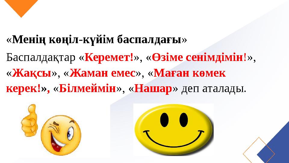«Менің көңіл-күйім баспалдағы» Баспалдақтар «Керемет!», «Өзіме сенімдімін!», «Жақсы», «Жаман емес», «Маған көмек керек!», «Біл