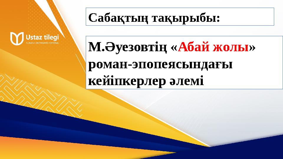 Сабақтың тақырыбы: М.Әуезовтің «Абай жолы» роман-эпопеясындағы кейіпкерлер әлемі