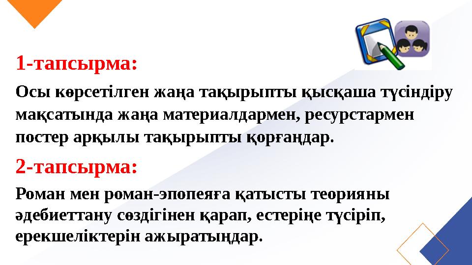 1-тапсырма: Осы көрсетілген жаңа тақырыпты қысқаша түсіндіру мақсатында жаңа материалдармен, ресурстармен постер арқылы тақыры