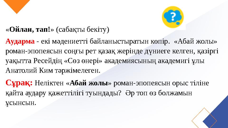 «Ойлан, тап!» (сабақты бекіту) Аударма - екі мәдениетті байланыстыратын көпір. «Абай жолы» роман-эпопеясын соңғы рет қазақ жер