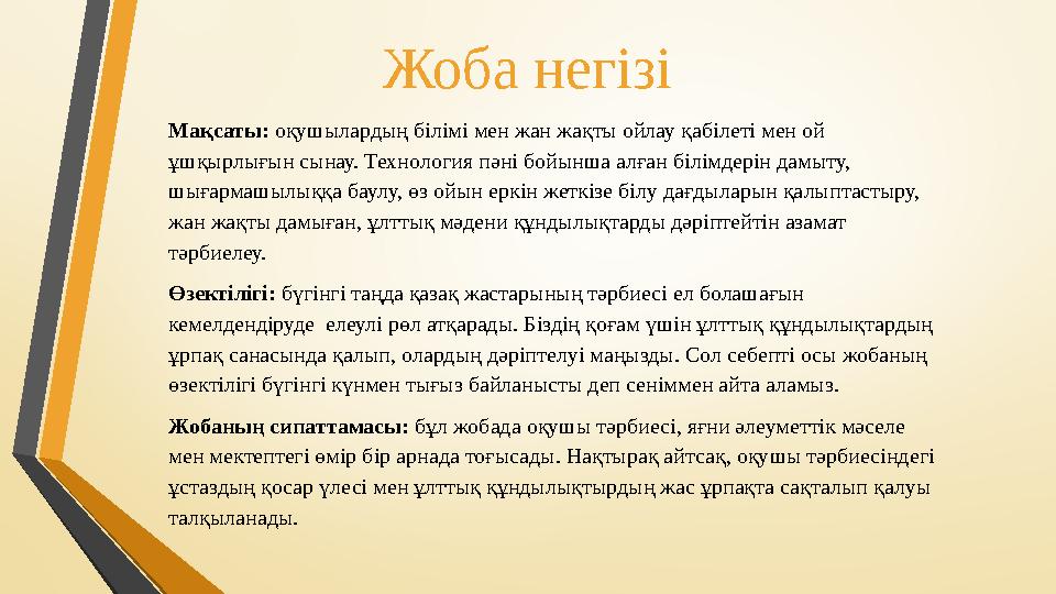 Мақсаты: оқушылардың білімі мен жан жақты ойлау қабілеті мен ой ұшқырлығын сынау. Технология пәні бойынша алған білімдерін дамы