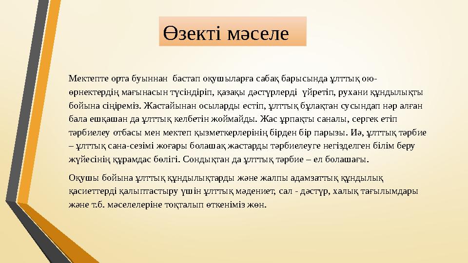 Мектепте орта буыннан бастап оқушыларға сабақ барысында ұлттық ою- өрнектердің мағынасын түсіндіріп, қазақы дәстүрлерді үйреті