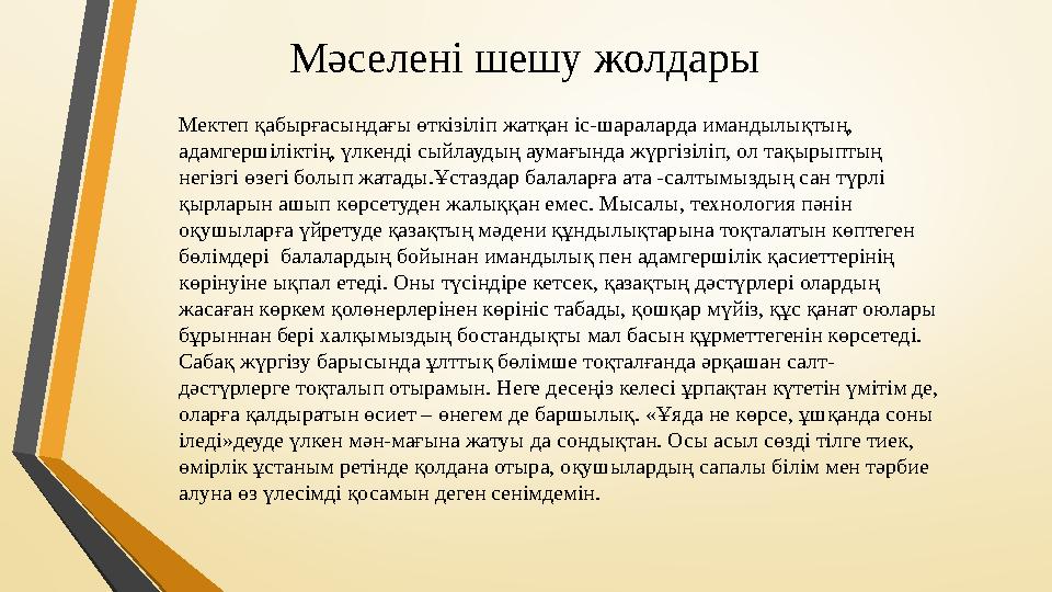 Мәселені шешу жолдары Мектеп қабырғасындағы өткізіліп жатқан іс-шараларда имандылықтың, адамгершіліктің, үлкенді сыйлаудың аума