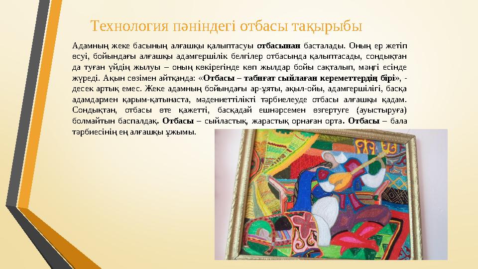 Адамның жеке басының алғашқы қалыптасуы отбасынан басталады. Оның ер жетіп өсуі, бойындағы алғашқы адамгершілік белгілер отбасы