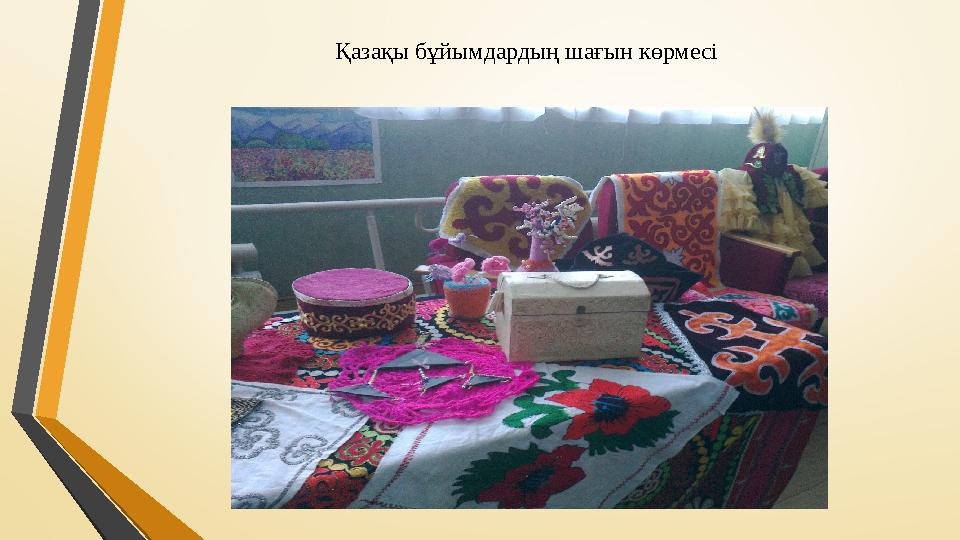 Қазақы бұйымдардың шағын көрмесі