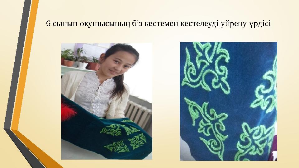 6 сынып оқушысының біз кестемен кестелеуді уйрену үрдісі