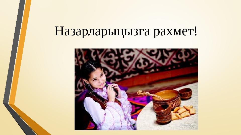 Назарларыңызға рахмет!