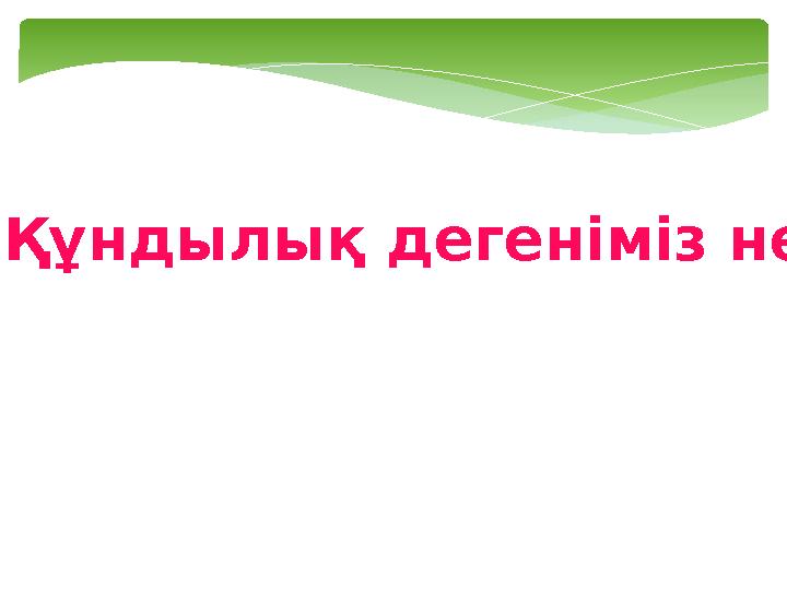 Құндылық дегеніміз не?