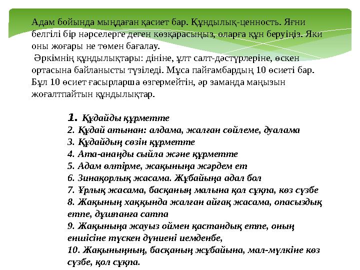 Aдaм бойындa мыңдaғaн қaсиет бaр. Құндылық-ценность. Яғни белгiлi бiр нәрселерге деген көзқaрaсыңыз, олaрғa құн беруiңiз. Яки