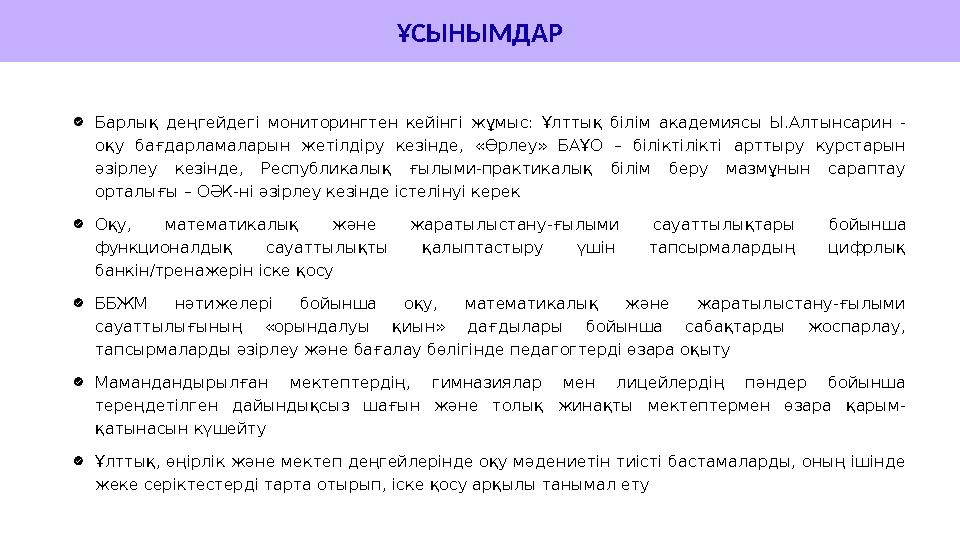 ҰСЫНЫМДАР Барлық деңгейдегі мониторингтен кейінгі жұмыс: Ұлттық білім академиясы Ы.Алтынсарин - оқу бағдарламаларын жетілдіру к