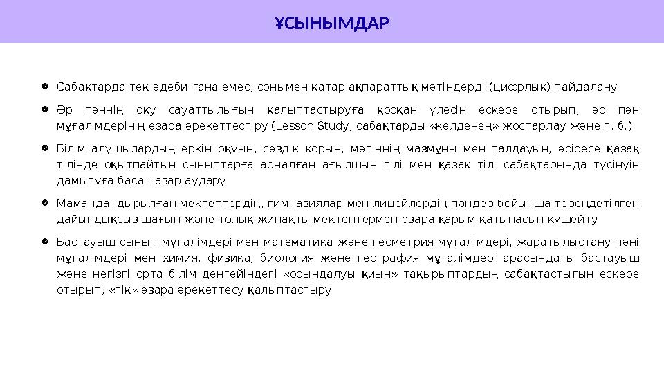 ҰСЫНЫМДАР Сабақтарда тек әдеби ғана емес, сонымен қатар ақпараттық мәтіндерді (цифрлық) пайдалану Әр пәннің оқу сауаттылығын қал