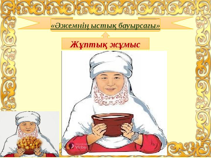 «Әжемнің ыстық бауырсағы» Жұптық жұмыс