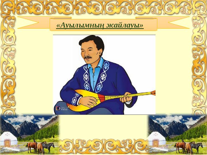 «Ауылымның жайлауы»