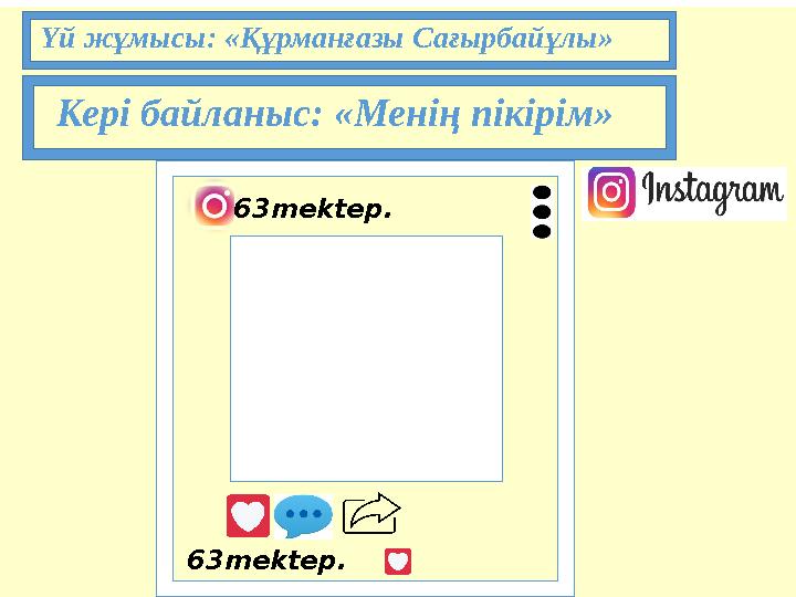 Үй жұмысы: «Құрманғазы Сағырбайұлы» Кері байланыс: «Менің пікірім» 63mektep. 63mektep.