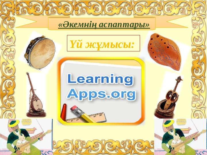 Үй жұмысы: «Әкемнің аспаптары»