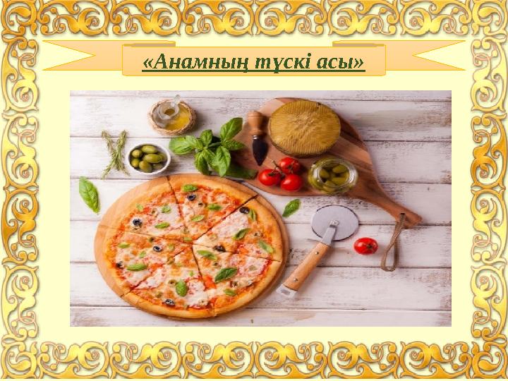 «Анамның түскі асы»