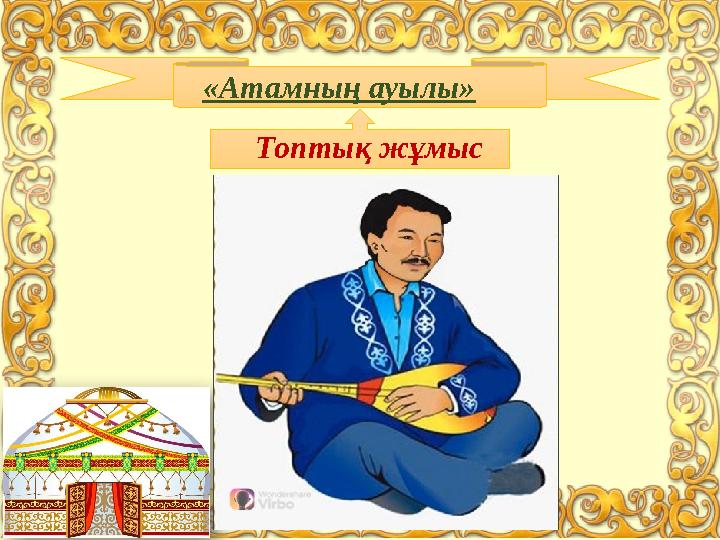 «Атамның ауылы» Топтық жұмыс