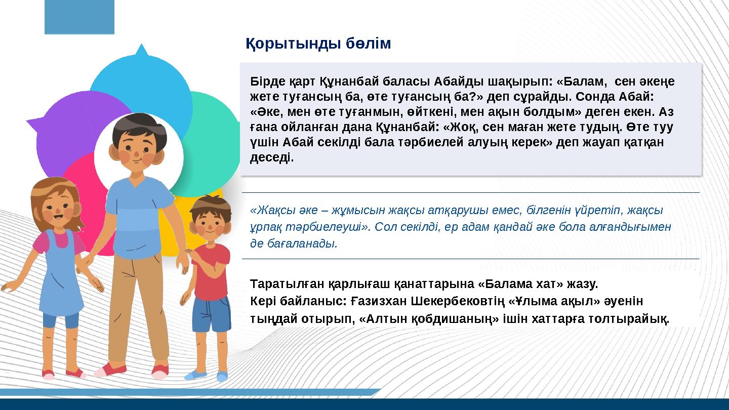 Қорытынды бөлім Бірде қарт Құнанбай баласы Абайды шақырып: «Балам, сен әкеңе жете туғансың ба, өте туғансың ба?» деп сұрайды. Қорытынды бөлім Бірде қарт Құнанбай баласы Абайды шақырып: «Балам, сен әкеңе жете туғансың ба, өте туғансың ба?» деп сұрайды.