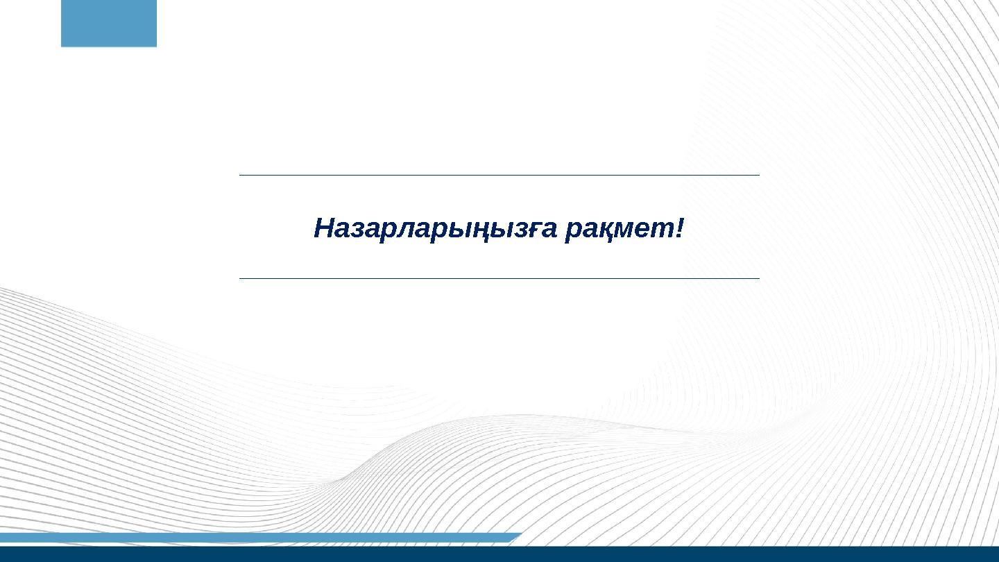 Назарларыңызға рақмет! Назарларыңызға рақмет!