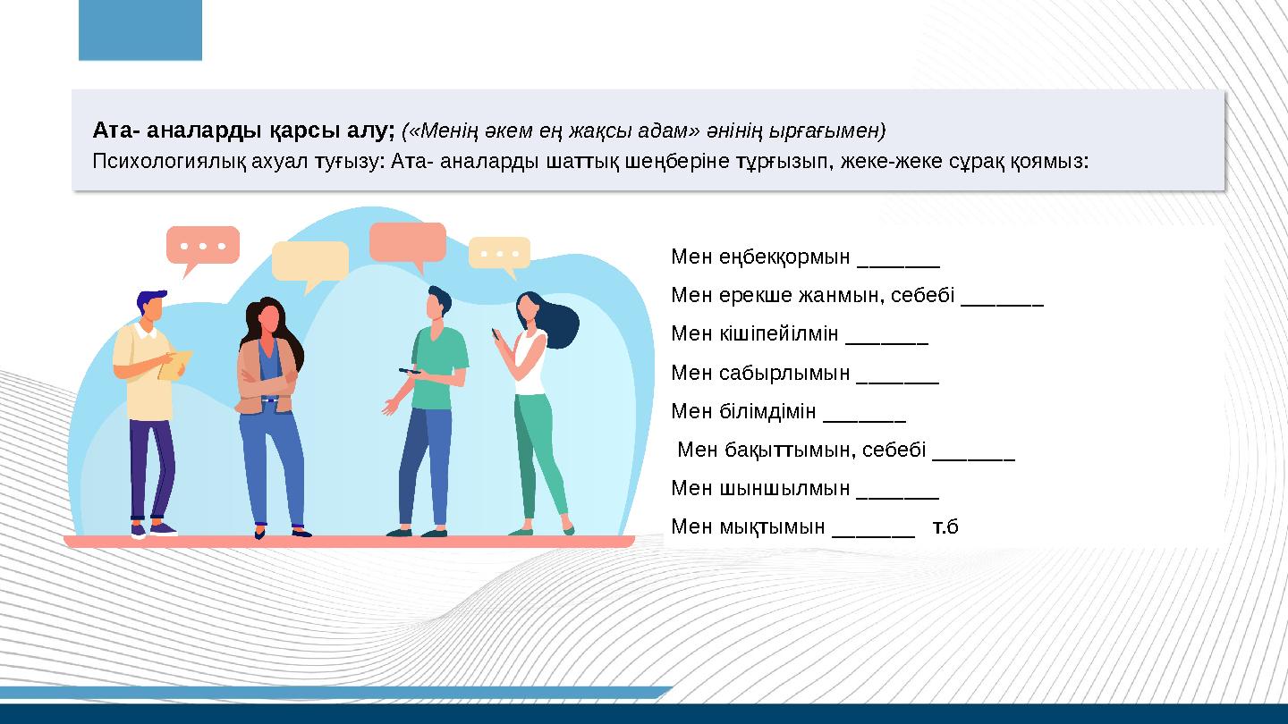 Ата- аналарды қарсы алу; («Менің әкем ең жақсы адам» әнінің ырғағымен) Психологиялық ахуал туғызу: Ата- аналарды шаттық шеңбері Ата- аналарды қарсы алу; («Менің әкем ең жақсы адам» әнінің ырғағымен) Психологиялық ахуал туғызу: Ата- аналарды шаттық шеңбері