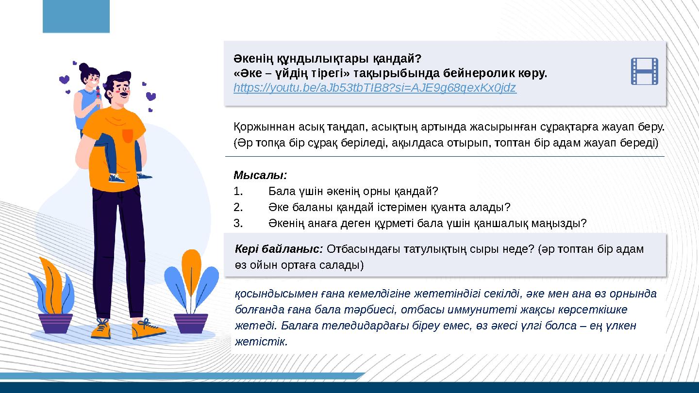 Әкенің құндылықтары қандай? «Әке – үйдің тірегі» тақырыбында бейнеролик көру. https://youtu.be/aJb53tbTIB8?si=AJE9g68qexKx0jd Әкенің құндылықтары қандай? «Әке – үйдің тірегі» тақырыбында бейнеролик көру. https://youtu.be/aJb53tbTIB8?si=AJE9g68qexKx0jd