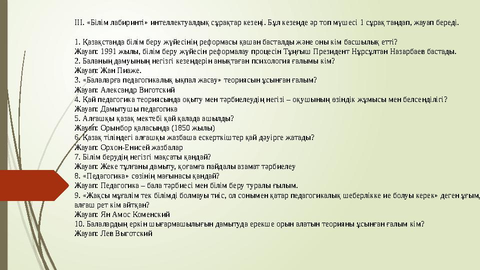 ІІІ. «Білім лабиринті» интеллектуалдық сұрақтар кезеңі. Бұл кезеңде әр топ мүшесі 1 сұрақ таңдап, жауап береді. 1.