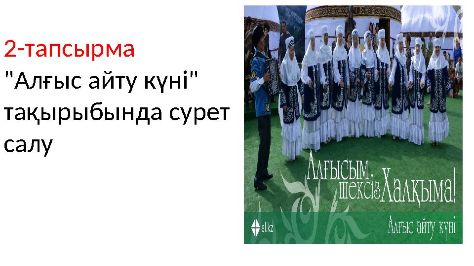 2-тапсырма "Алғыс айту күні" тақырыбында сурет салу