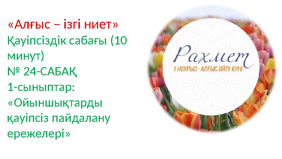 «Алғыс – ізгі ниет» Қауіпсіздік сабағы (10 минут) № 24-САБАҚ 1-сыныптар: «Ойыншықтарды қауіпсіз пайдалану ережелері»