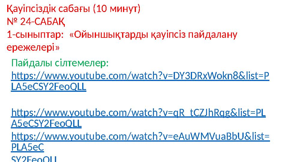 Қауіпсіздік сабағы (10 минут) № 24-САБАҚ 1-сыныптар: «Ойыншықтарды қауіпсіз пайдалану ережелері» Пайдалы сілтемелер: https://