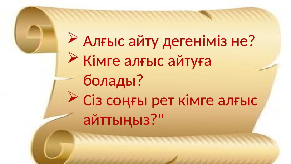 Алғыс айту дегеніміз не? Кімге алғыс айтуға болады? Сіз соңғы рет кімге алғыс айттыңыз?"